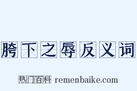 胯下之辱反义词是什么意思的图片